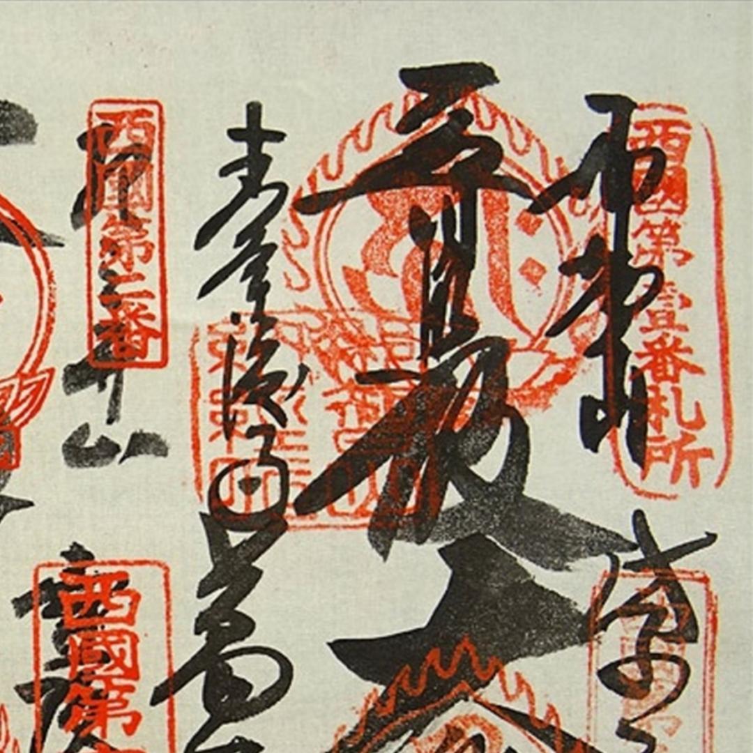 掛軸『西国三十三ヶ所観音霊場御朱印』仏画 絹本 箱無し 掛け軸 a06115