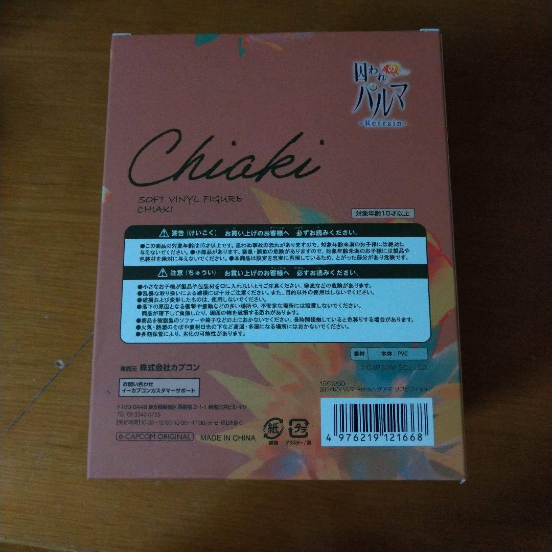 囚われのパルマ　チアキ　ソフビ