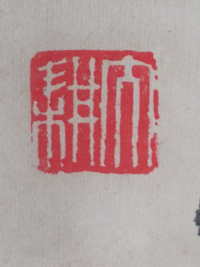 掛け軸シリーズNO2相国寺派管長 (山崎)大耕 義孝師一行書 「鐵心肝直筆 真筆