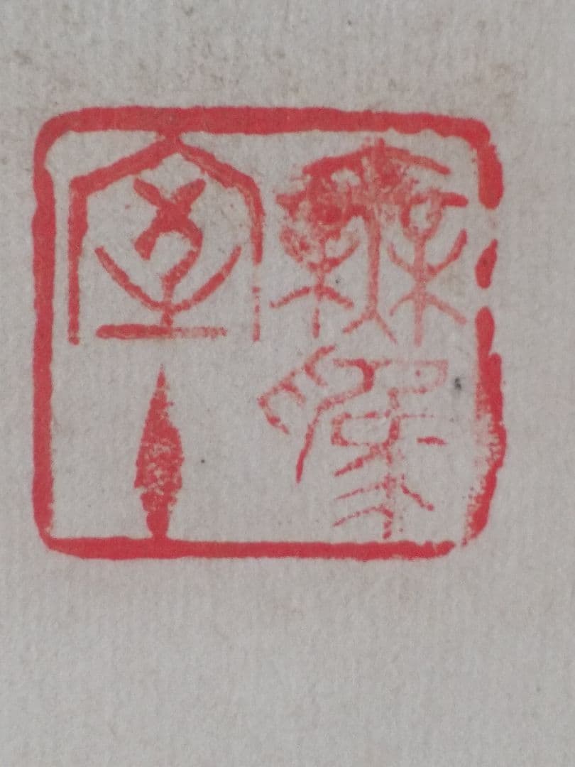 掛け軸シリーズNO2相国寺派管長 (山崎)大耕 義孝師一行書 「鐵心肝直筆 真筆