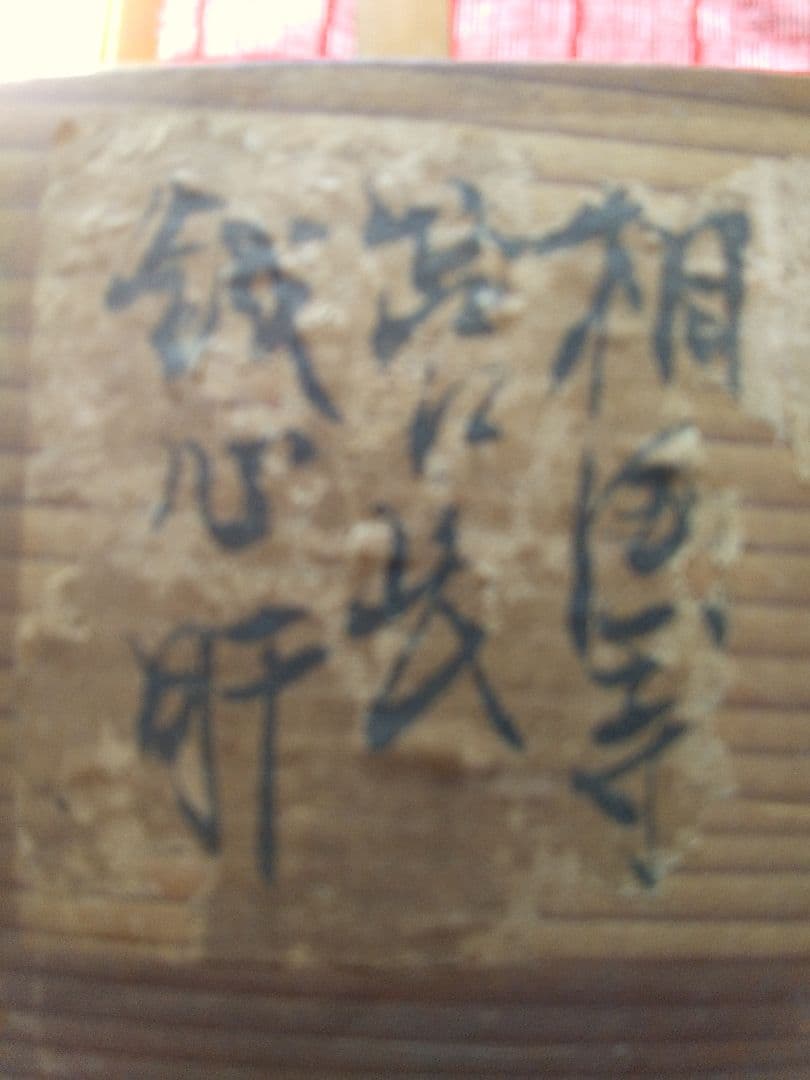 掛け軸シリーズNO2相国寺派管長 (山崎)大耕 義孝師一行書 「鐵心肝直筆 真筆