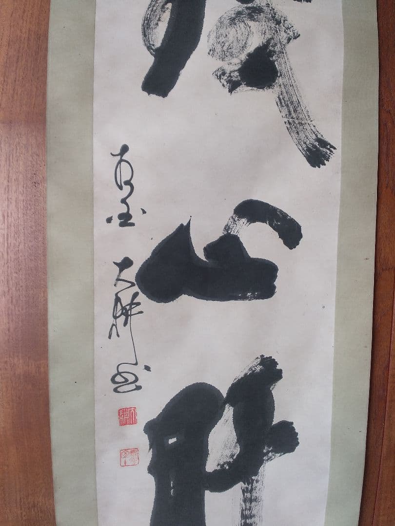 掛け軸シリーズNO2相国寺派管長 (山崎)大耕 義孝師一行書 「鐵心肝直筆 真筆