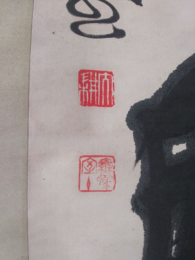 掛け軸シリーズNO2相国寺派管長 (山崎)大耕 義孝師一行書 「鐵心肝直筆 真筆