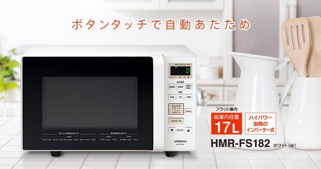 【送料無料・美品】HMR-FS182 日立 電子レンジ 【取扱説明書付き】
