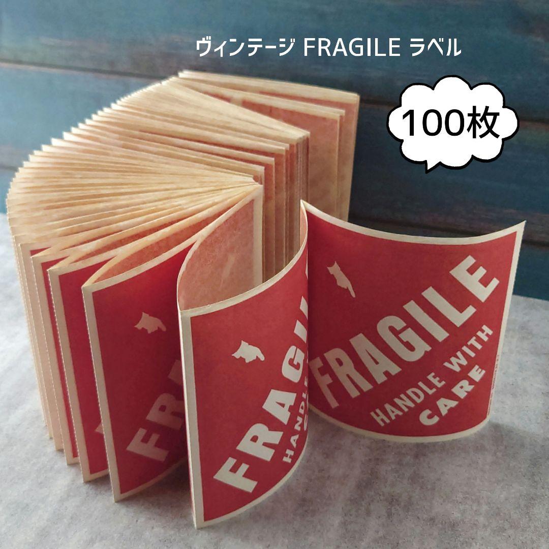 ヴィンテージ FRAGILE 糊付きラベル 約100枚/ジャンクジャーナル