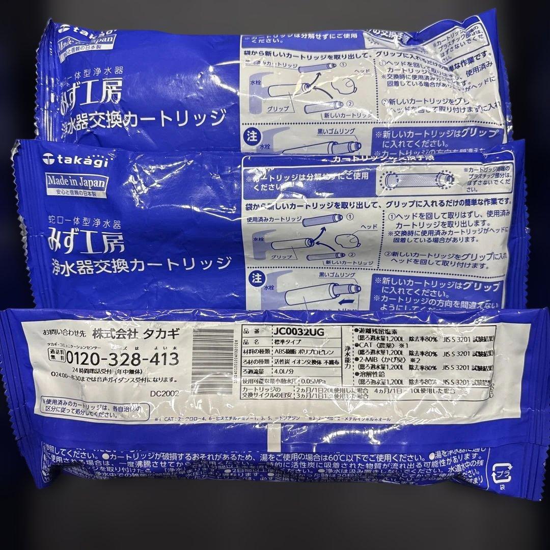 タカギ 浄水器カートリッジ 日本製　みず工房 JC0032UG 3本セット