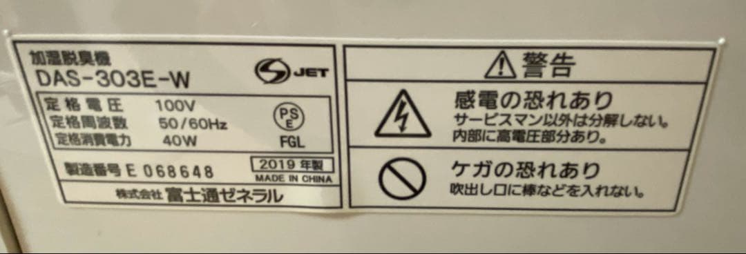 富士通PLAZION 加湿器 脱臭機 DAS-303E-W 清掃済み