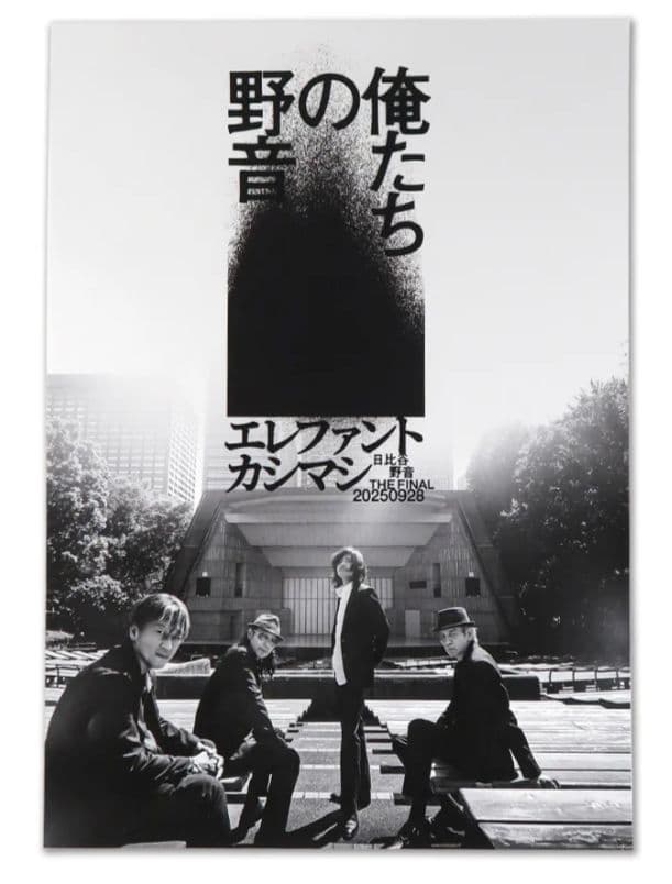 宮本浩次 俺と友だち、エレカシ 俺たちの野音、 35周年 ポスター全３枚