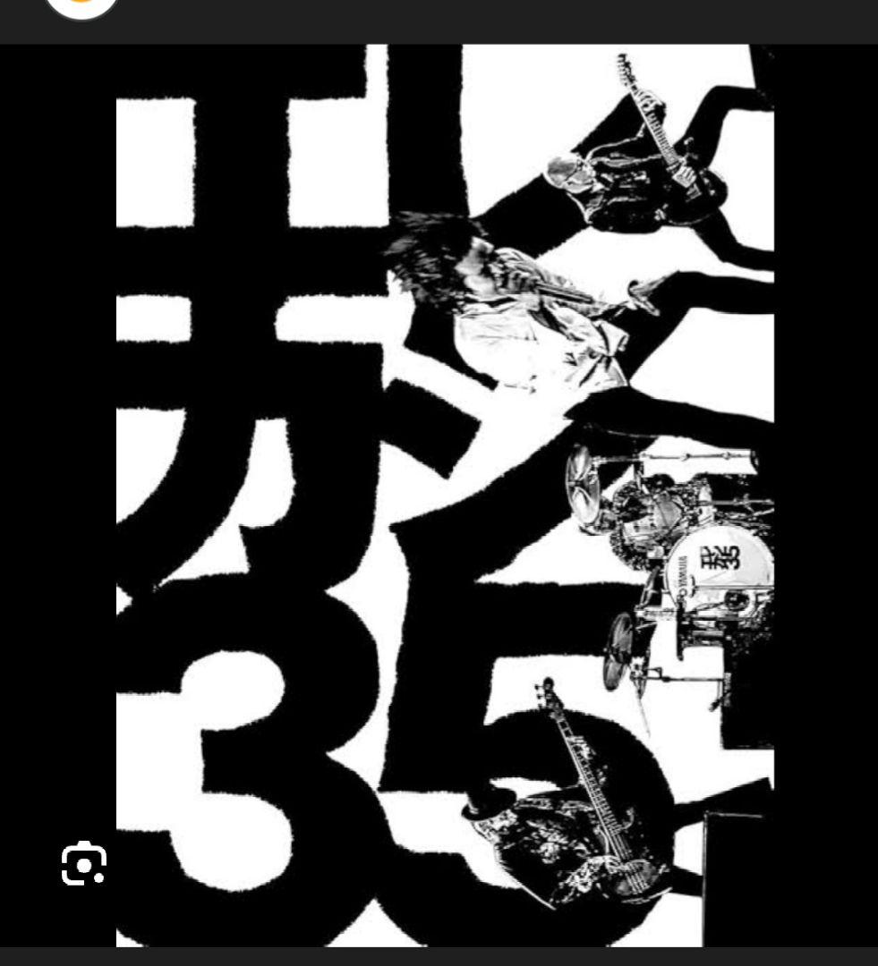 宮本浩次 俺と友だち、エレカシ 俺たちの野音、 35周年 ポスター全３枚