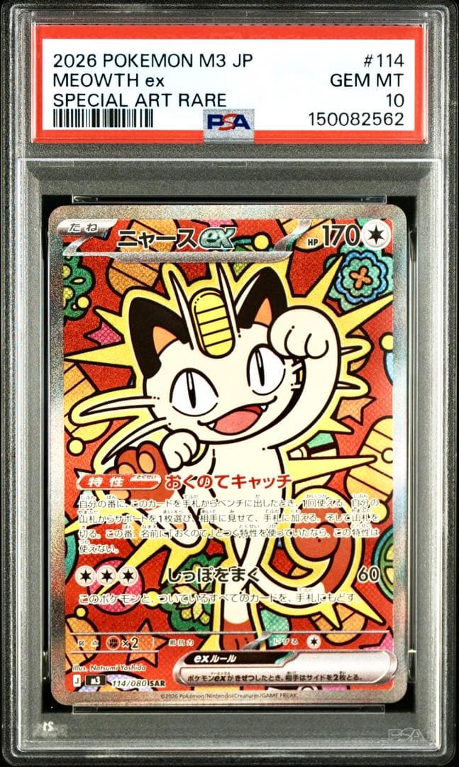 【PSA10】ニャースex SAR ムニキスゼロ収録