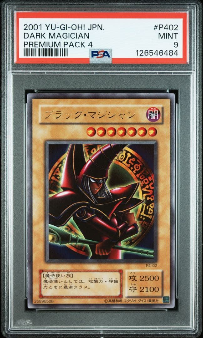 【希少/連番/PSA9】ブラックマジシャンガールなど プレミアムパック4
