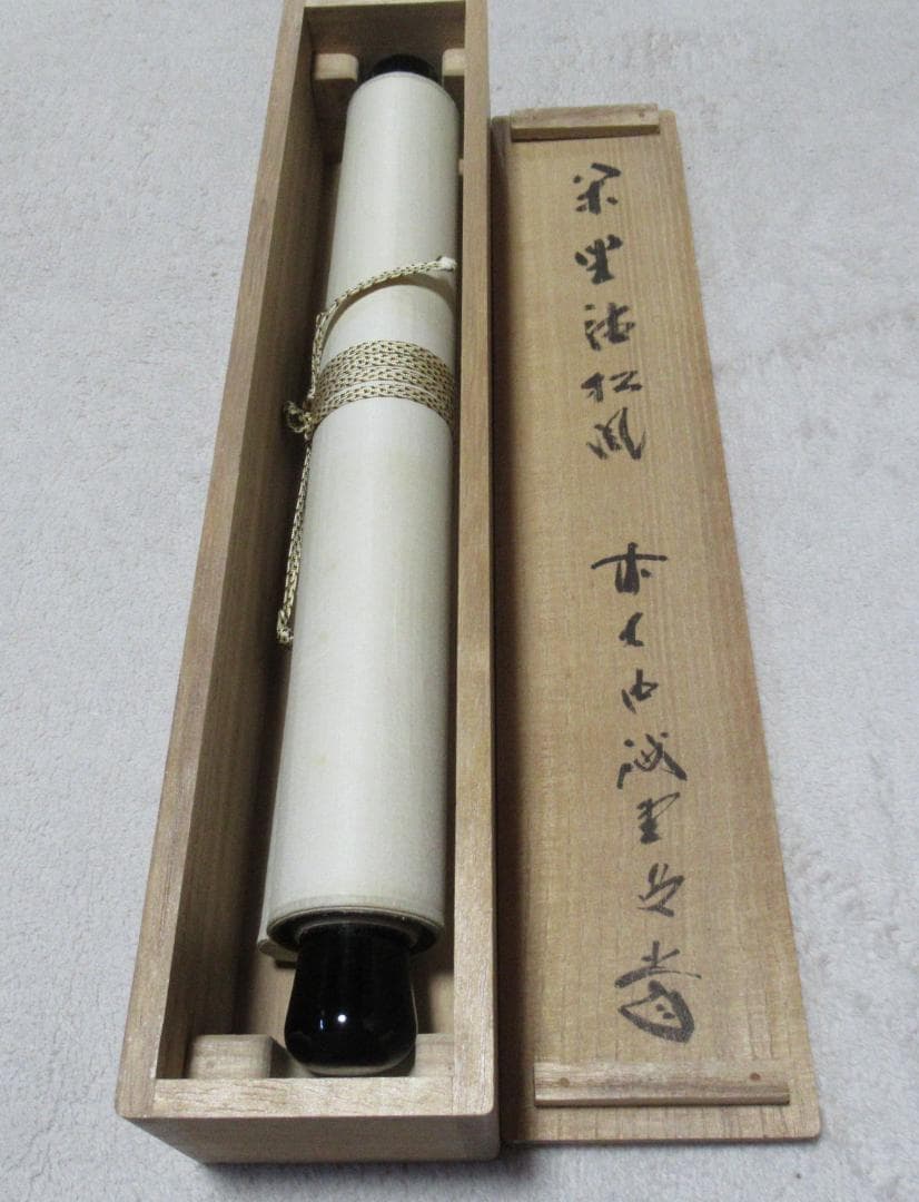 大徳寺藤井誡堂筆　閑座聴松風　共箱