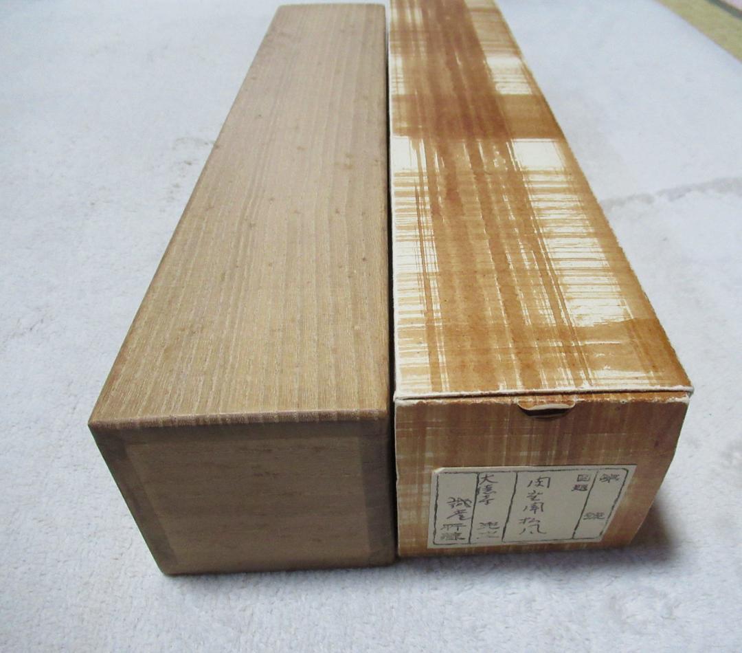 大徳寺藤井誡堂筆　閑座聴松風　共箱