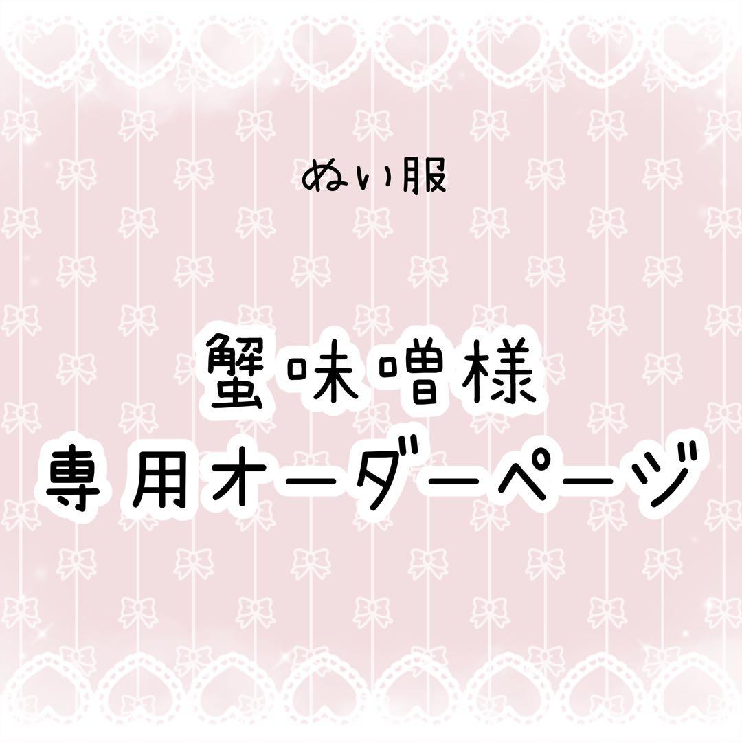 蟹味噌　ぬい服オーダー
