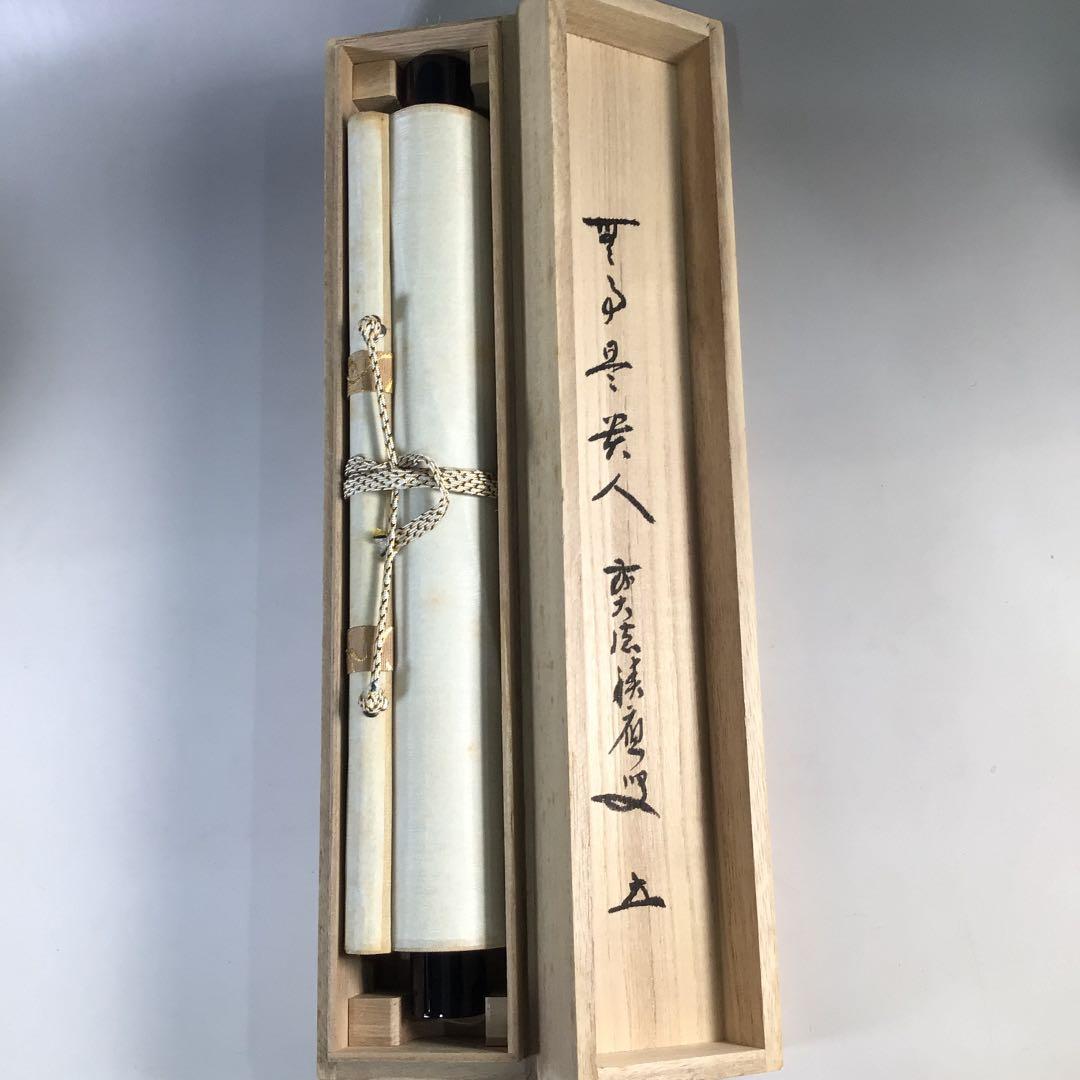 Ｂ１８８　掛軸　大徳寺　福本積應　『無事是貴人』　共箱　『真作』　肉筆　一行書