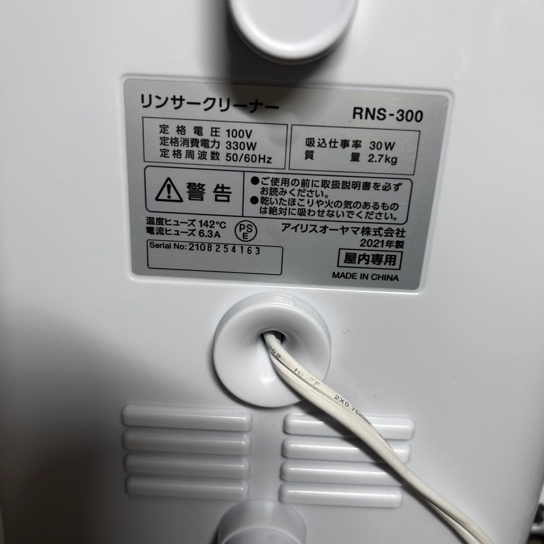 【美品】IRIS OHYAMA リンサークリーナー RNS-300 2021年製