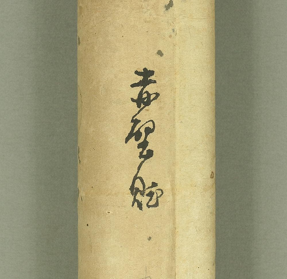 芳竹堂主人 掛軸 肉筆 書 \"前赤壁賦\" 紙本