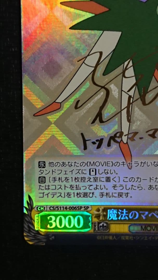 ヴァイスシュヴァルツ 魔法のマペット トッペマ SP サイン クレヨンしんちゃん