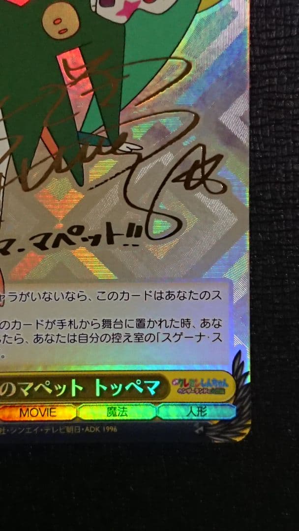 ヴァイスシュヴァルツ 魔法のマペット トッペマ SP サイン クレヨンしんちゃん