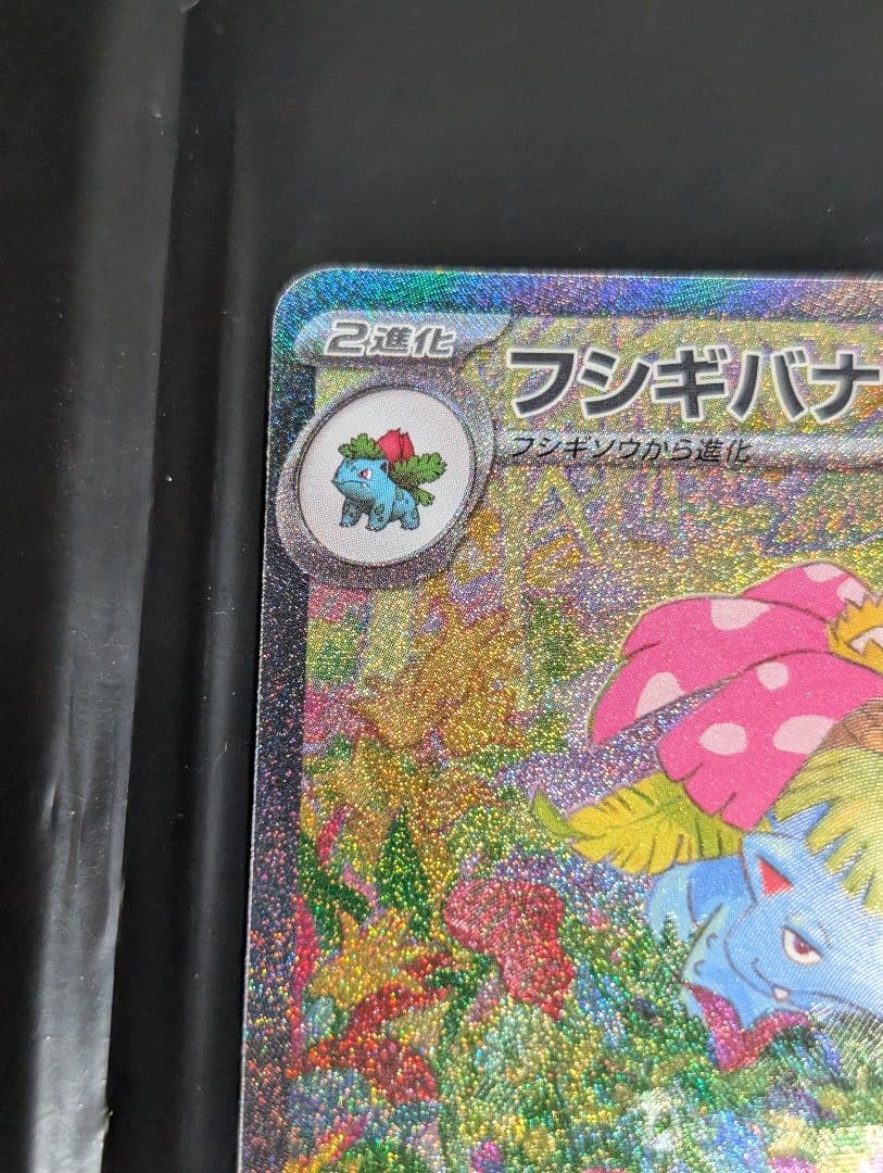 フシギバナex【SAR】{200/165} [SV2a] ポケモン151