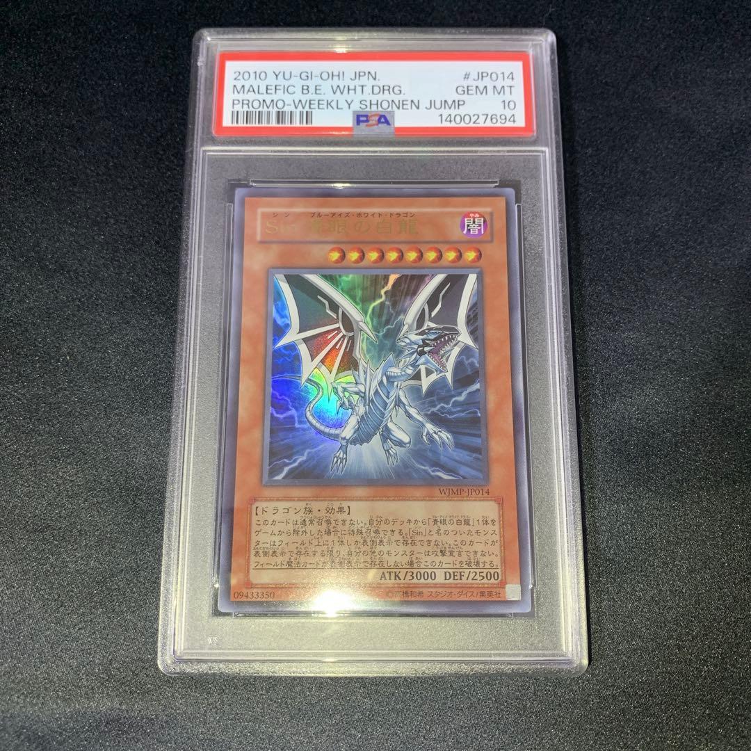 【PSA10】Sin 青眼の白龍 ウルトラレア WJMP-JP014 劇場版