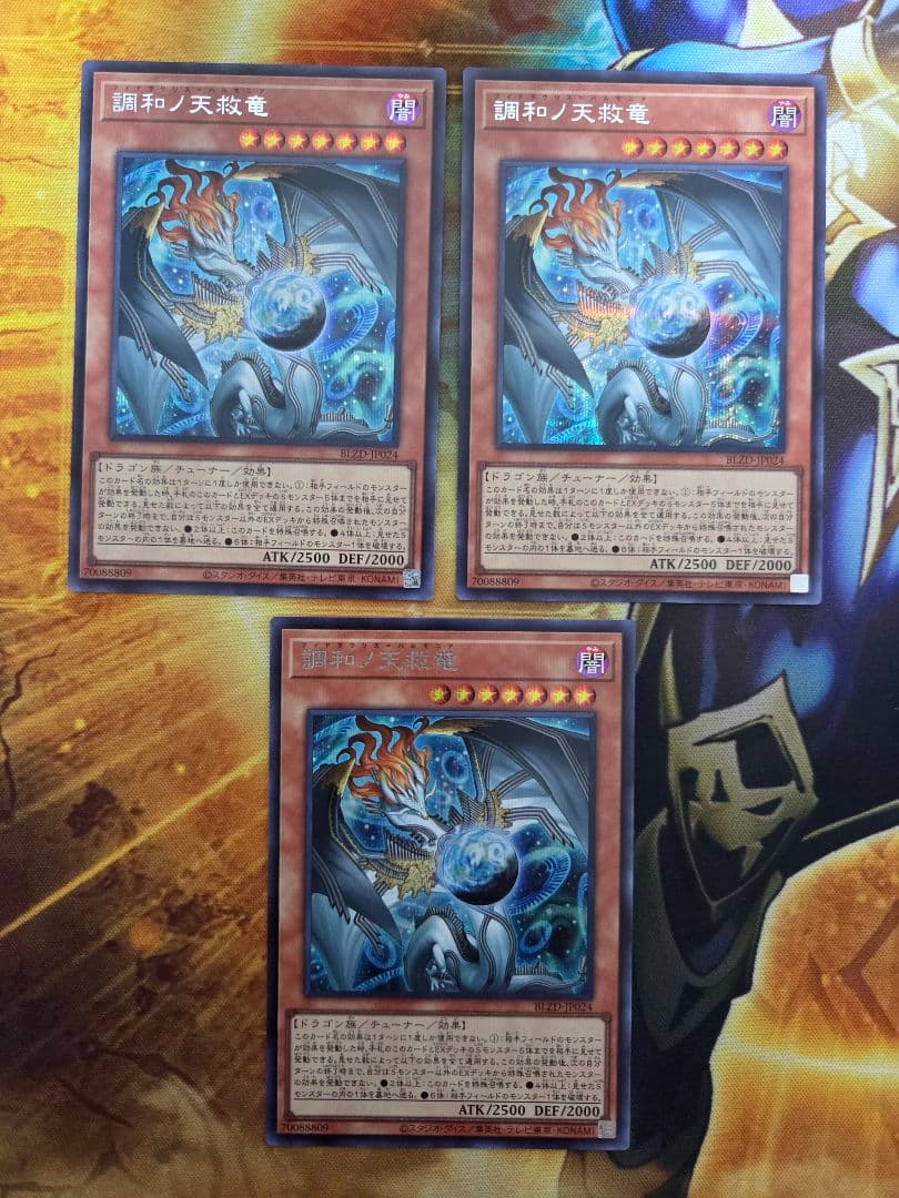 遊戯王 調和ノ天救竜 ハルモニア シークレット ブレイジングドミニオン　３枚