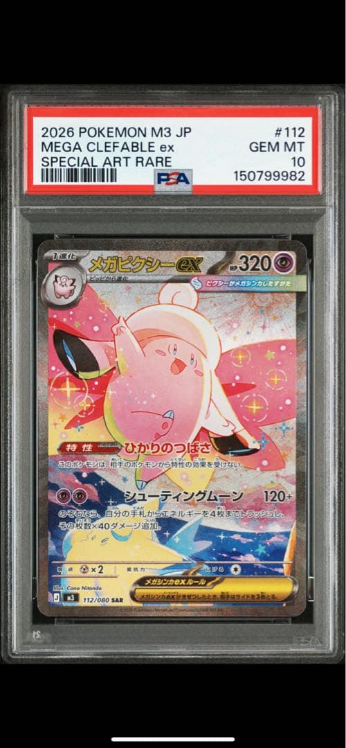 最安値　早い者勝ち　PSA10 メガピクシーex SAR ムニキスゼロ 2枚