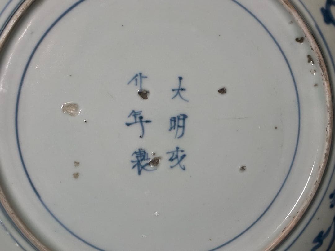 古伊万里 蛸唐草 大明成化年製 丸皿 直しあり 江戸時代