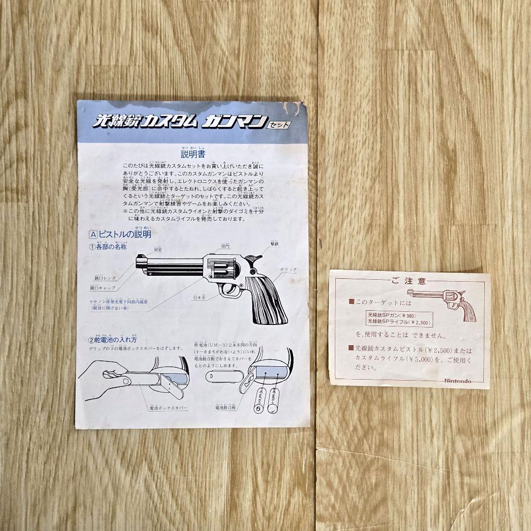 任天堂　光線銃　カスタム　ガンマン　セット　当時物