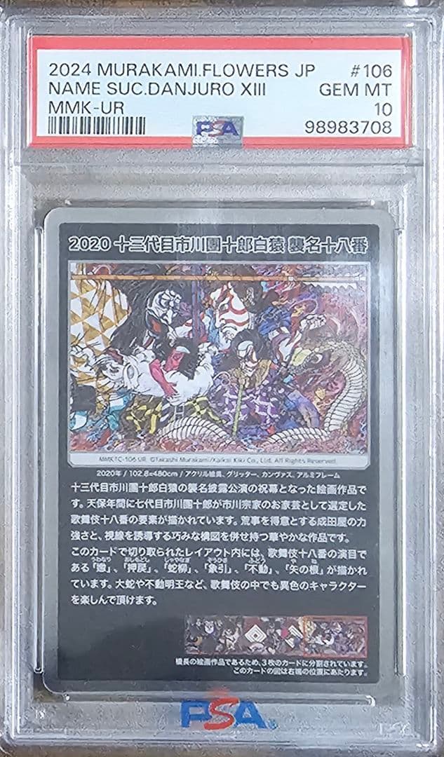 ホ*⚾様 PSA10 村上隆 もののけ京都 十三代目市川團十郎白猿 襲名十八番セ