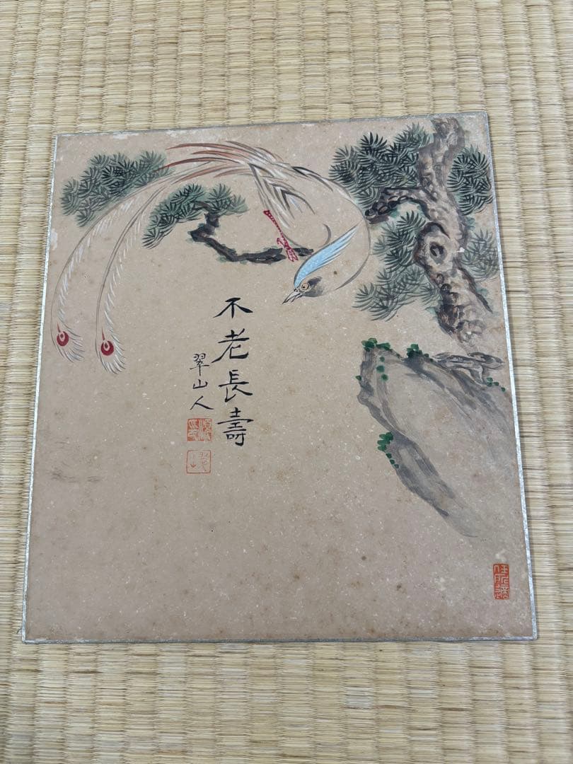 三木翠山　不老長壽　色紙