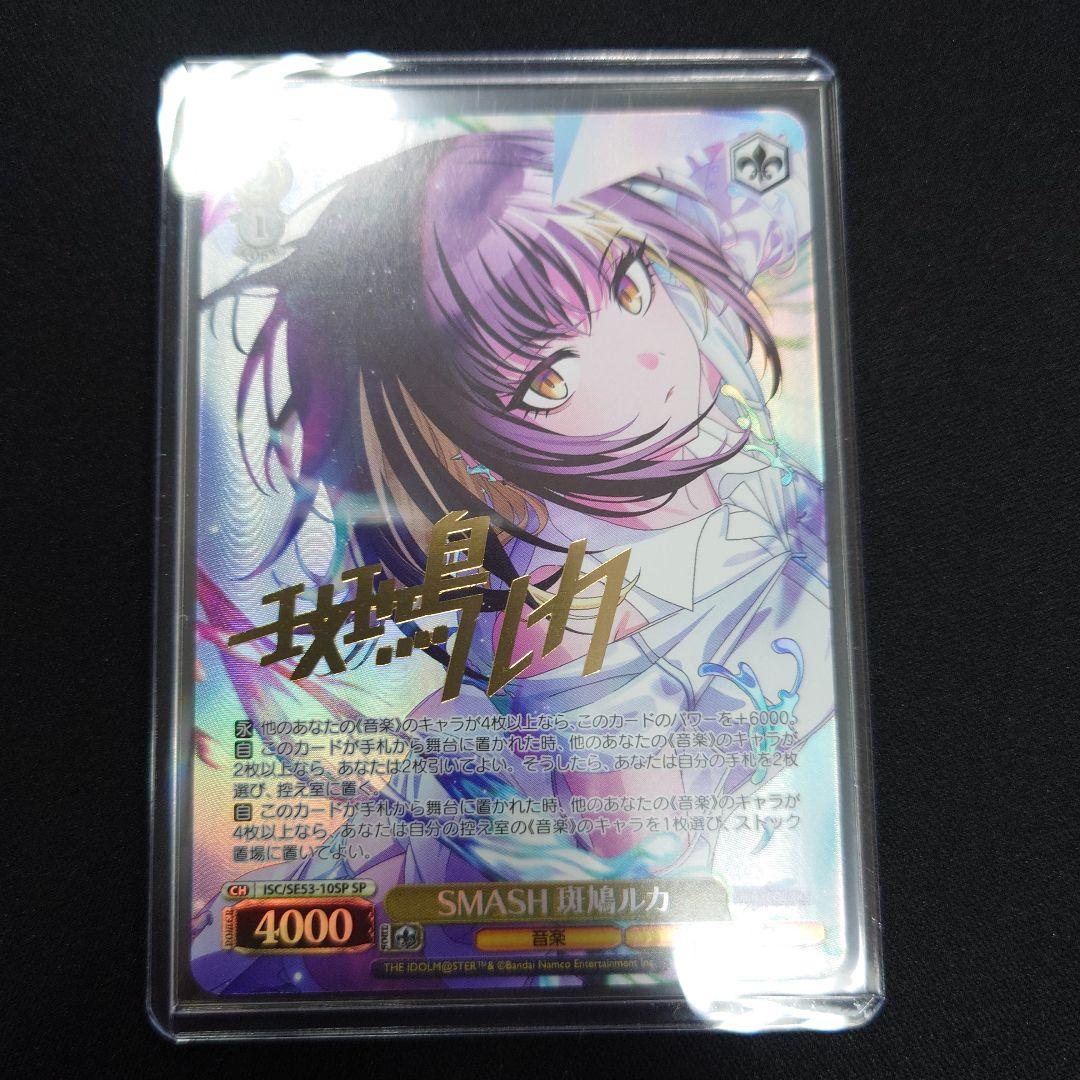 ヴァイス SMASH 斑鳩ルカ SP シャニマス