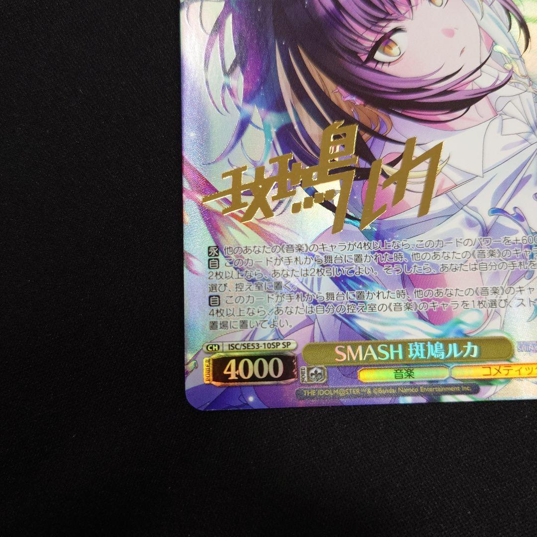 ヴァイス SMASH 斑鳩ルカ SP シャニマス