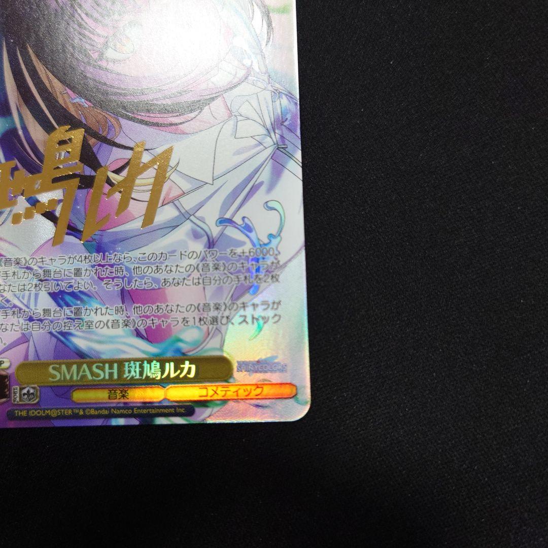 ヴァイス SMASH 斑鳩ルカ SP シャニマス