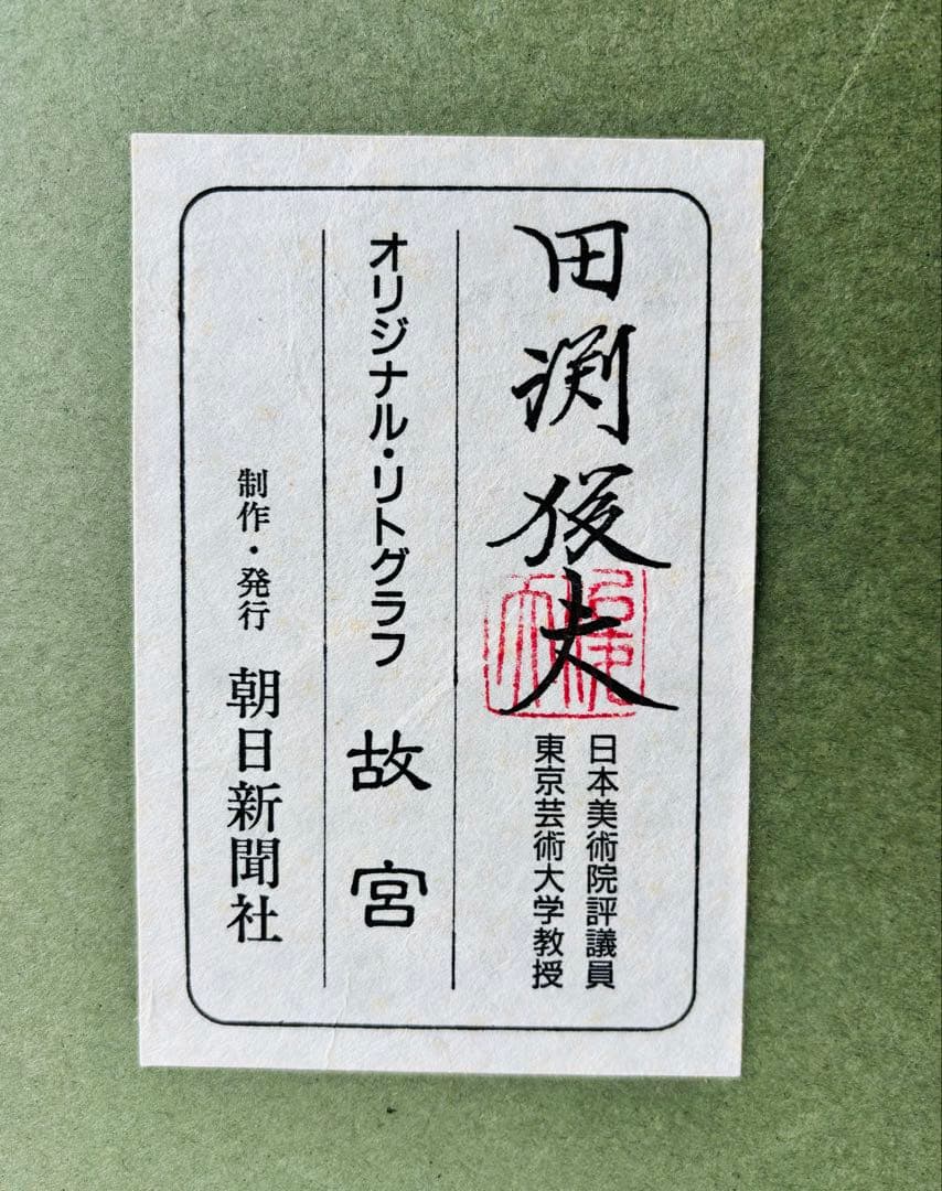 田渕俊夫「故宮」リトグラフ｜限定100部 2/100直筆サイン 東京芸大名誉教授