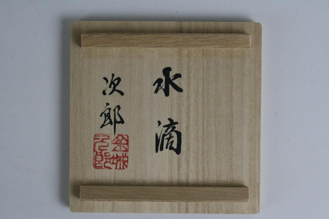 壺屋焼 人間国宝 金城次郎 作　双魚文水滴