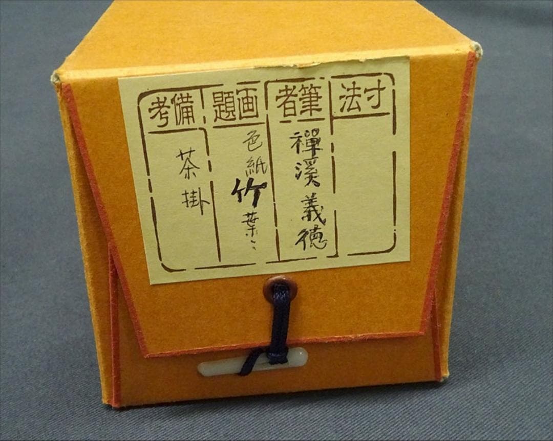 【真作】掛軸 禅渓義徳『竹葉々』茶掛け 紙本 無地箱付 掛け軸 w03241