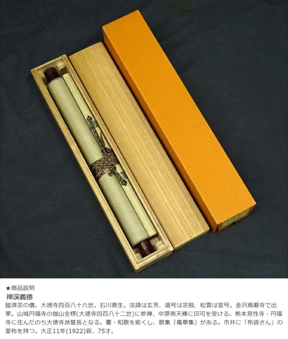 【真作】掛軸 禅渓義徳『竹葉々』茶掛け 紙本 無地箱付 掛け軸 w03241