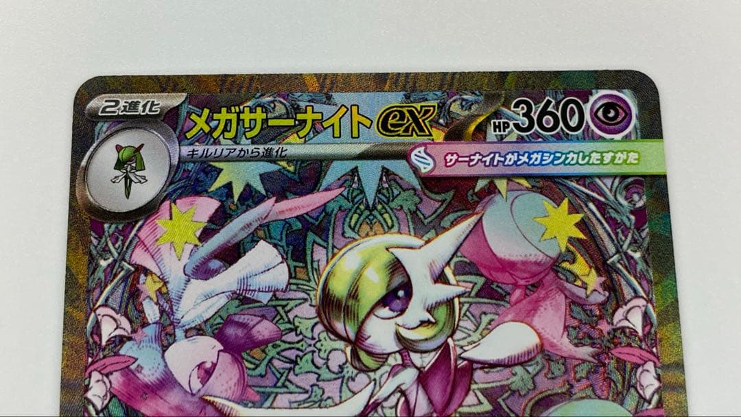 メガサーナイトex SAR 美品