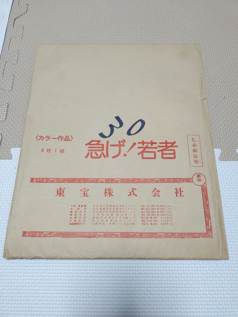 急げ！若者　ロビーカード６枚　パンフレット　フォーリーブス　郷ひろみ　ジュニア