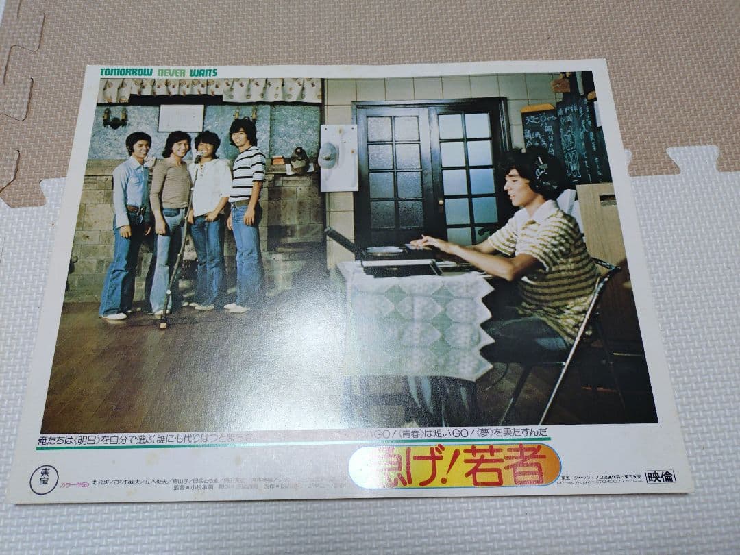 急げ！若者　ロビーカード６枚　パンフレット　フォーリーブス　郷ひろみ　ジュニア