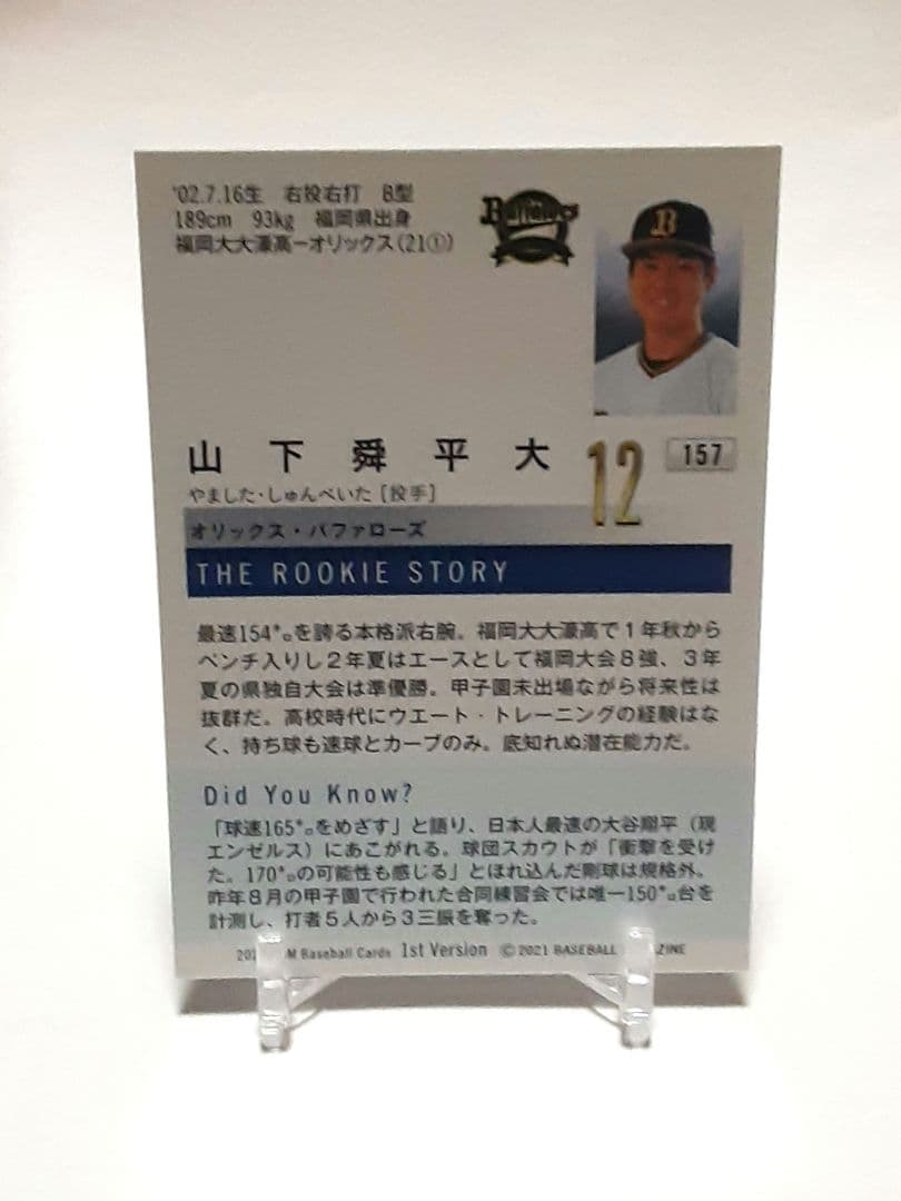 山下舜平大2021ルーキーカード1st Versionオリックス　　バファローズ
