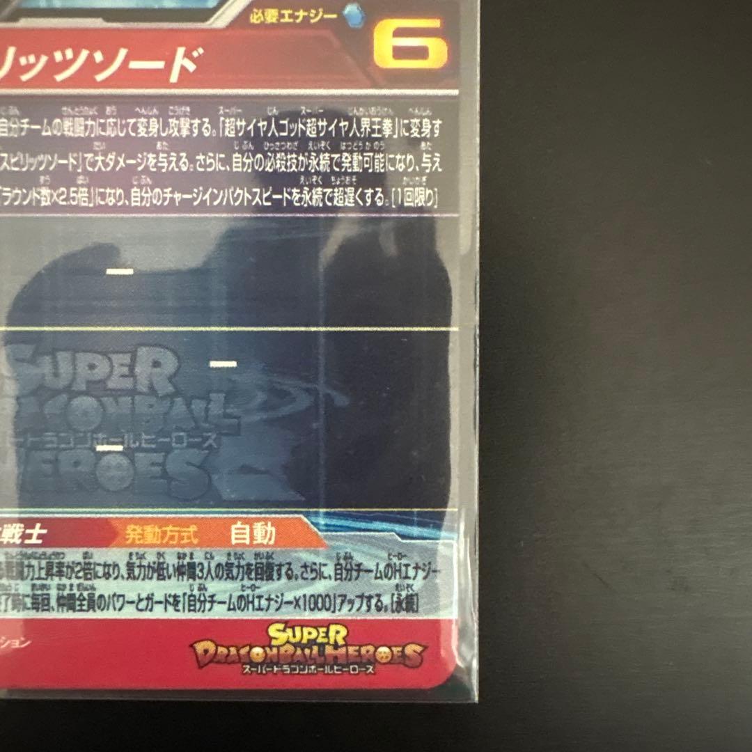 丁寧発送 スーパードラゴンボールヒーローズ ベジット MM4-SEC