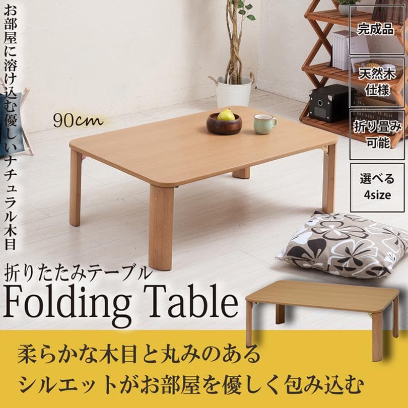 《新品・送料無料》《完成品》折りたたみテーブル幅90cm 机 デスク 座卓