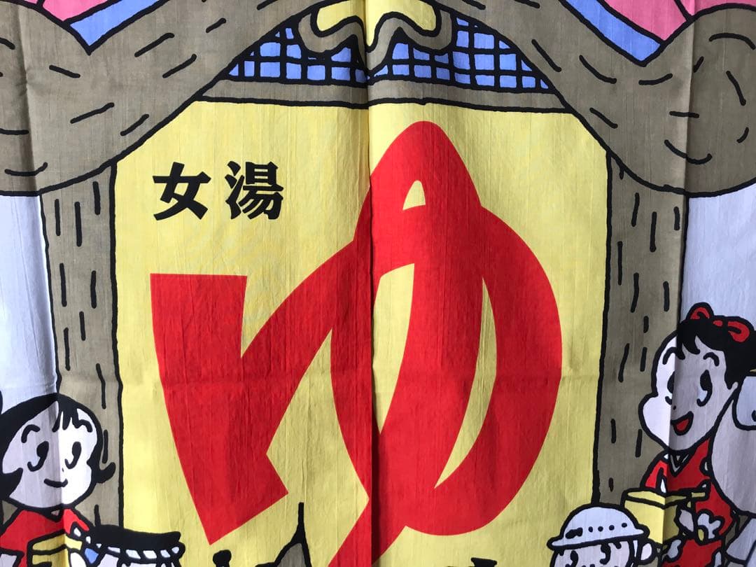 美品　銭湯のれん　女湯