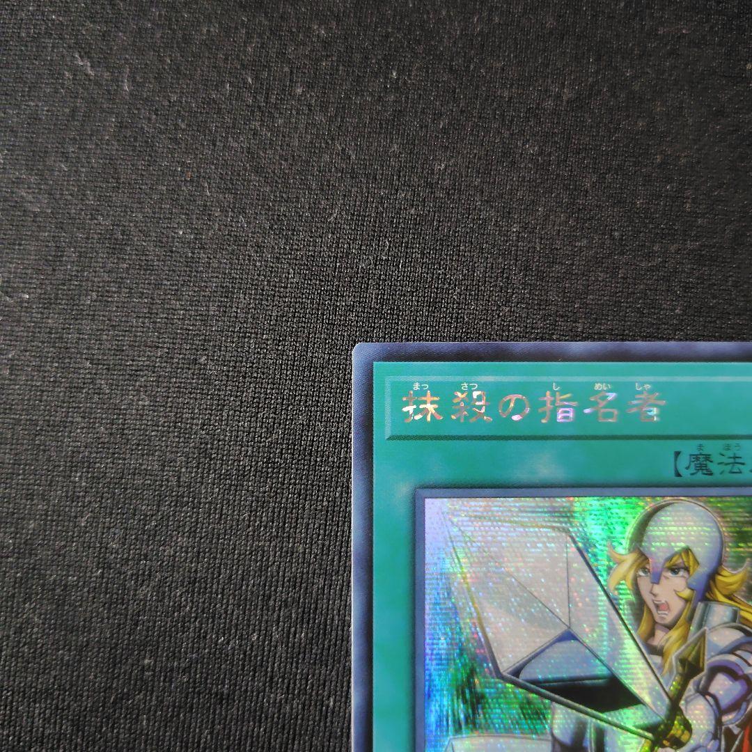 遊戯王 抹殺の指名者 アジア シークレット 1枚 初版 21PP