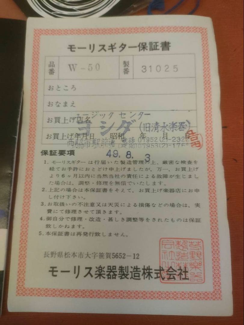 モーリスMORRIS W-50 昭和49年製 ジャパンビンテージ