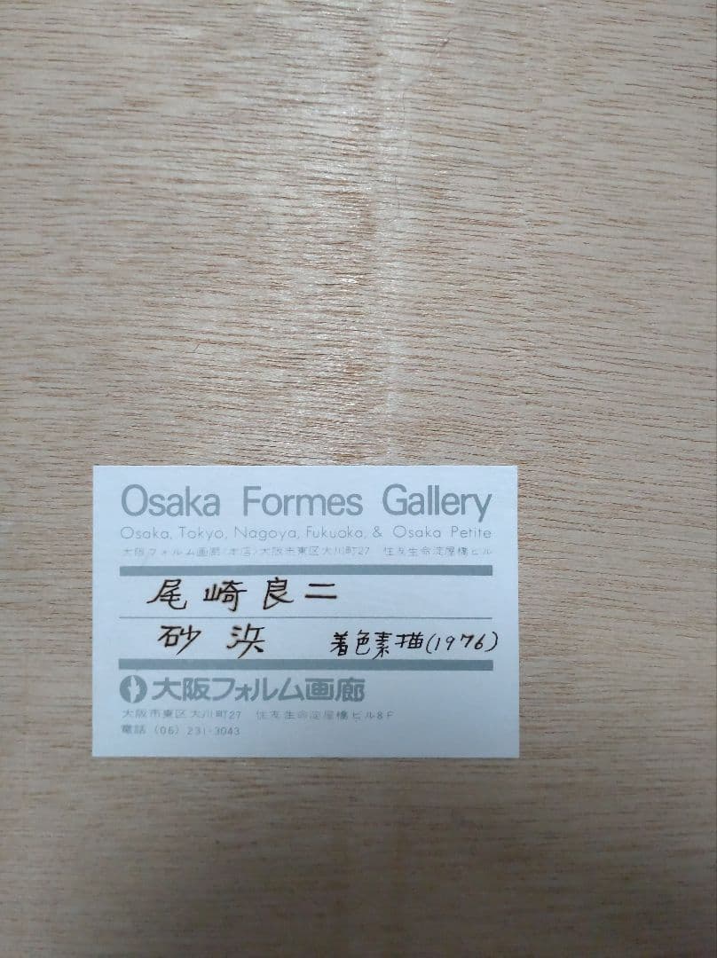 尾崎良二 水彩画 砂浜