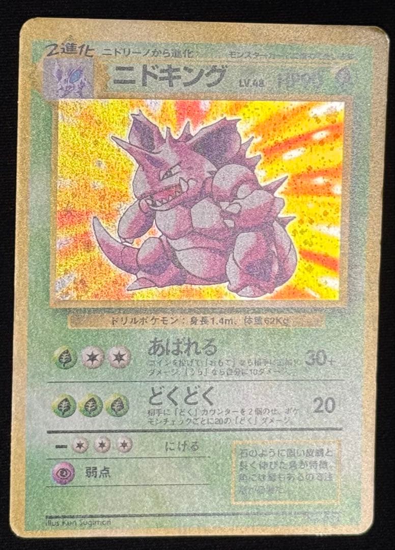 ポケカ 旧裏 ニドラン〜ニドキング進化ラインセット サカキのニドキング キラあり