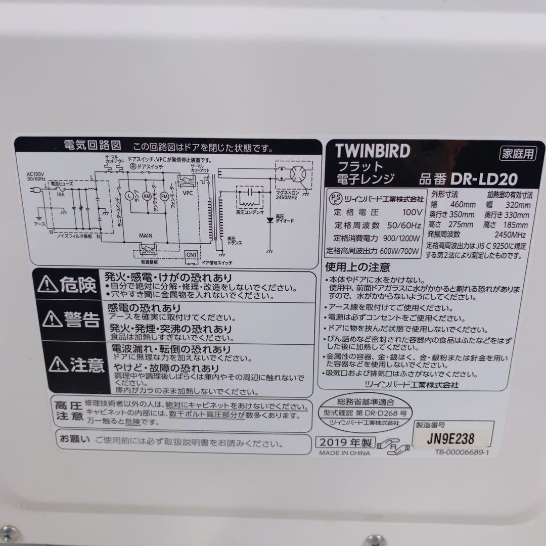 美品 ツインバード 電子レンジ DR-LD20 庫内フラット 2019年製